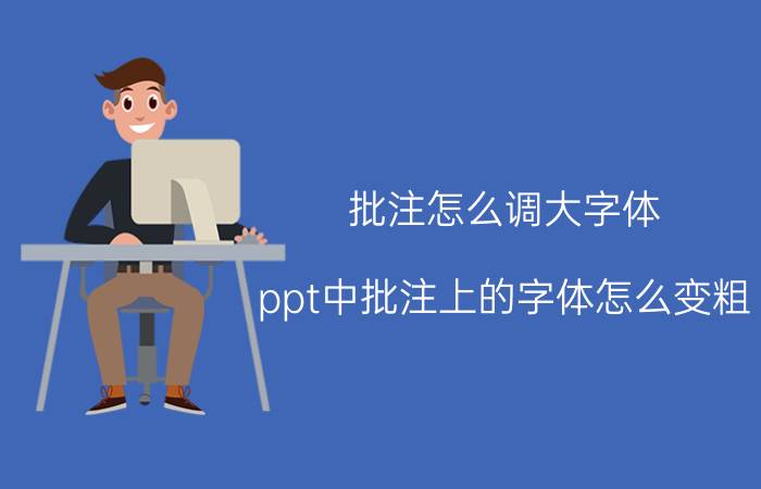 批注怎么调大字体 ppt中批注上的字体怎么变粗？